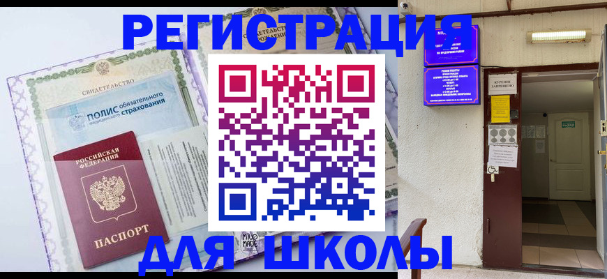 прописка для школы в Тимашёвске